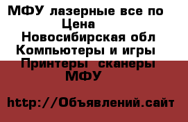 МФУ лазерные все по 4000 › Цена ­ 4 000 - Новосибирская обл. Компьютеры и игры » Принтеры, сканеры, МФУ   